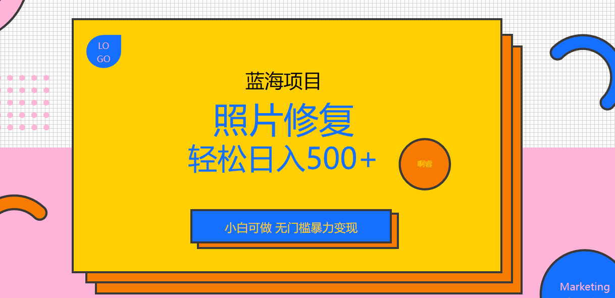 【副业项目6974期】外面收费1288的蓝海照片修复暴力项目 无门槛小白可做 轻松日入500+-欧乐副业网