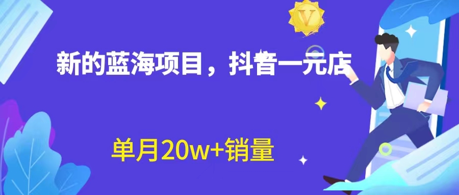 【副业项目6979期】全新蓝海赛道，抖音一元直播 不用囤货 不用出镜，照读话术也能20w+月销量-欧乐副业网