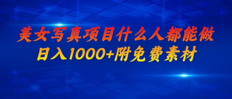 【副业项目6981期】美女写真项目，什么人都能做，日入1000+，附美女免费素材-欧乐副业网
