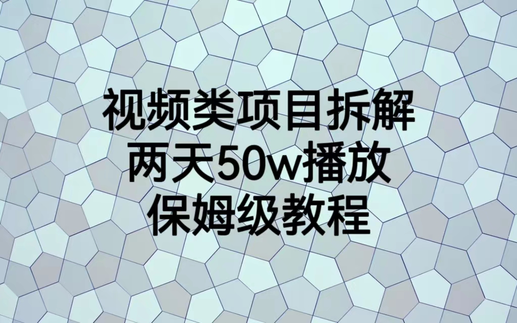 【副业项目6982期】视频类项目拆解，两天50W播放，保姆级教程-欧乐副业网