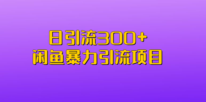 【副业项目6983期】日引流300+闲鱼暴力引流项目-欧乐副业网