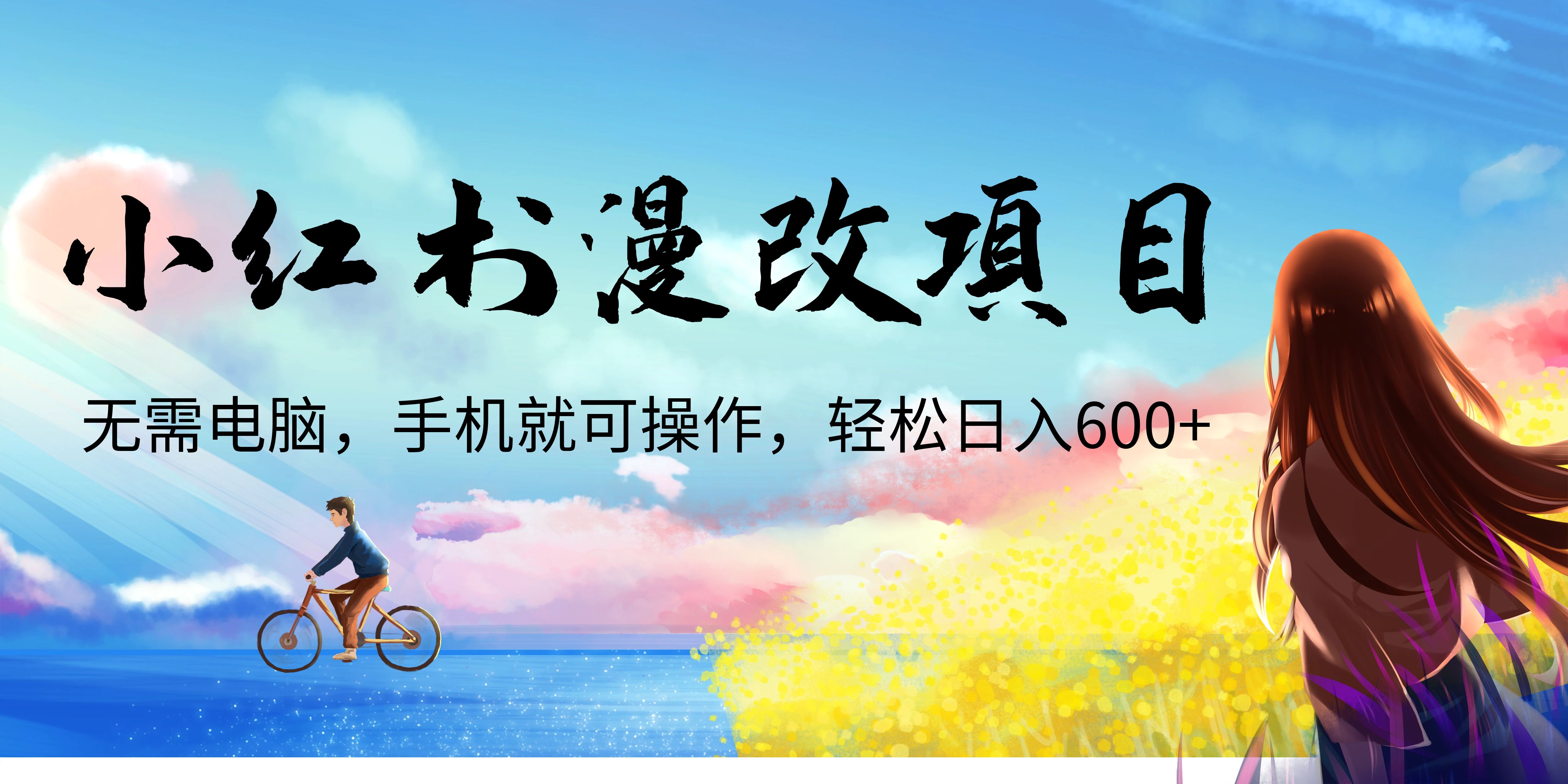 【副业项目6984期】小红书漫改头像项目，无需电脑，手机就可以操作，日入600+-欧乐副业网