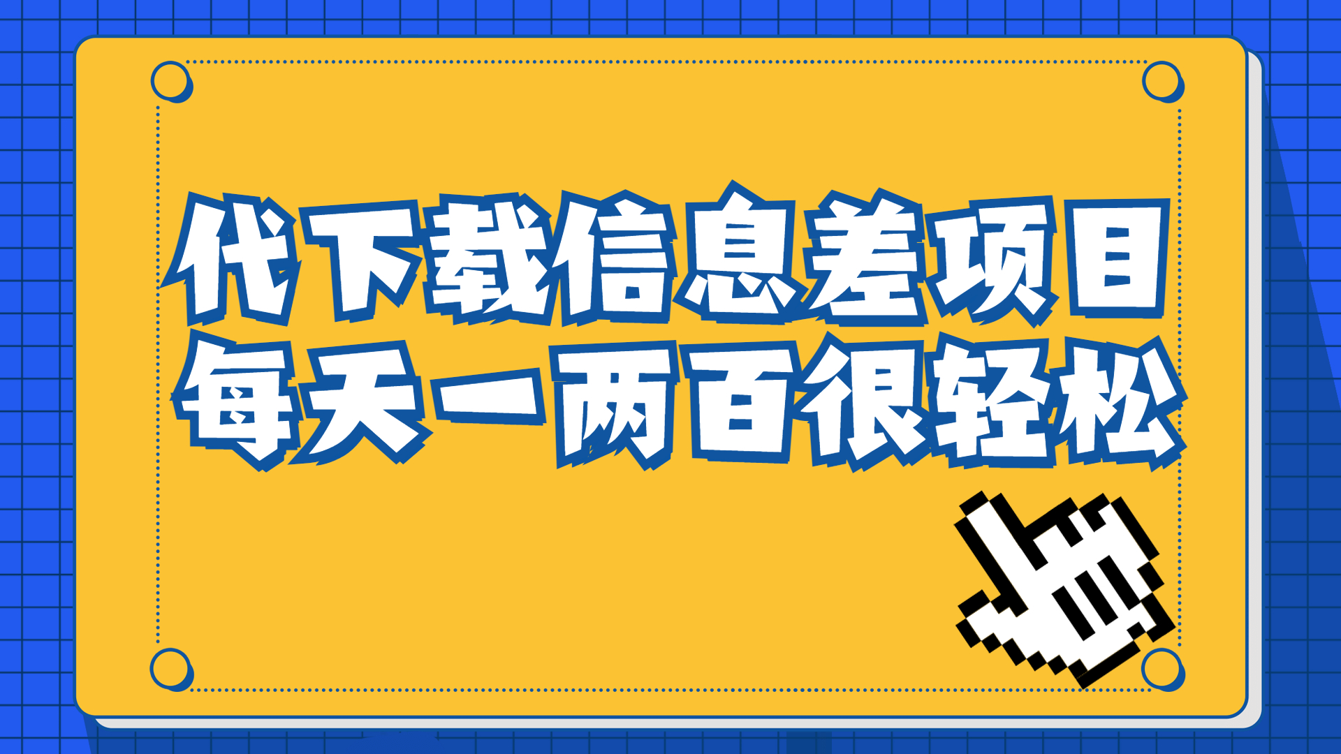 【副业项目6985期】信息差项目，稿定设计会员代下载，一天搞个一两百很轻松-欧乐副业网