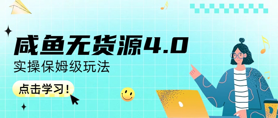 【副业项目6986期】咸鱼无货源4.0实操保姆级玩法-欧乐副业网