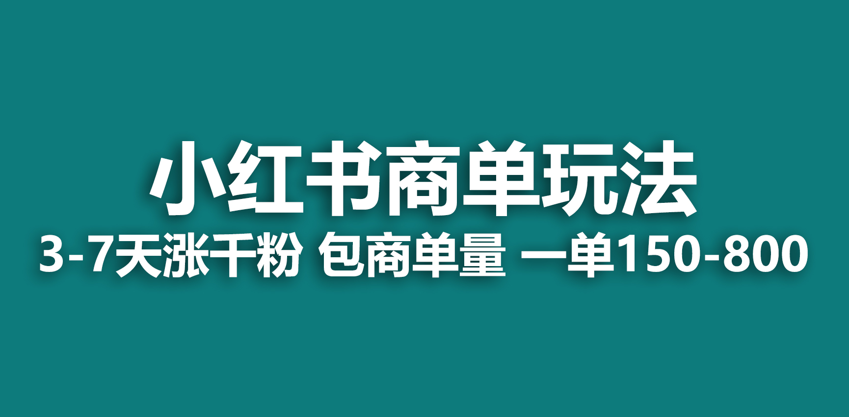 【副业项目6987期】小红书商单玩法，一周破千粉，商单接到手软，一单150-800-欧乐副业网