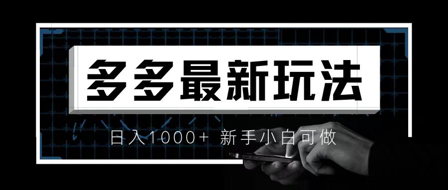 【副业项目6988期】价值4980的拼多多最新玩法，月入3w【新手小白必备项目】-欧乐副业网
