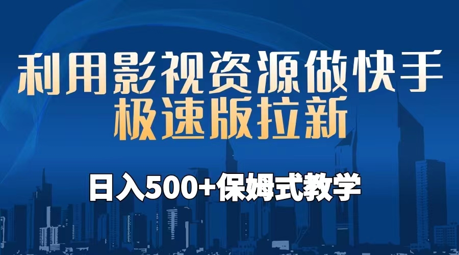 【副业项目6990期】利用影视资源做快手极速版拉新，日入500+保姆式教学附【工具】-欧乐副业网