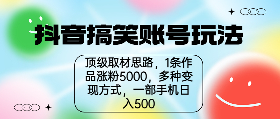 【副业项目6994期】抖音搞笑账号玩法，顶级取材思路，1条作品涨粉5000，一部手机日入500-欧乐副业网