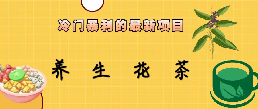 【副业项目6937期】冷门暴利的最新项目，养生花茶！七八月是红利期-欧乐副业网