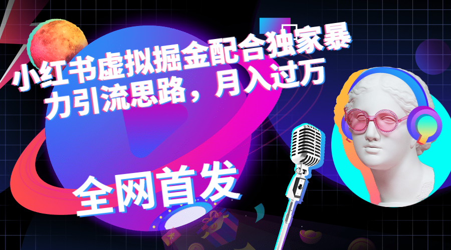 【副业项目6940期】小红书虚拟掘金配合独家首发暴力引流思路，月入过万-欧乐副业网