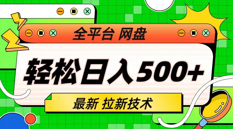 【副业项目6942期】最新全平台网盘，拉新技术，轻松日入500+（保姆级教学）-欧乐副业网