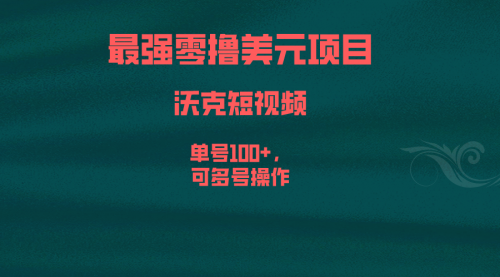 【副业项目6917期】最强零撸美元项目，沃克短视频，单号100+，可多号操作-欧乐副业网