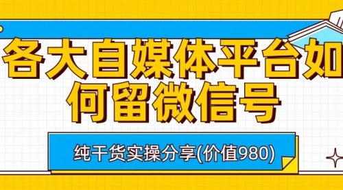 【副业项目6918期】各大自媒体平台如何留微信号，详细实操教学-欧乐副业网