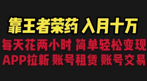 【副业项目6920期】靠王者荣耀，月入十万，每天花两小时。多种变现，拉新、账号租赁，账号交易-欧乐副业网