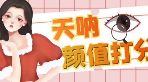 【副业项目6921期】颜值打分的升级玩法，一条作品4000收藏，简单粗暴，收益很高-欧乐副业网