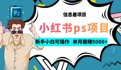 【副业项目6922期】利用信息差做ps项目，新手小白也能轻松日赚300+ 【配套工具+素材大包】-欧乐副业网