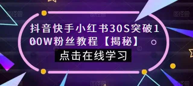 【副业项目6923期】教你一招，抖音、快手、小红书30S突破100W粉丝，保姆级教程，亲测有效-欧乐副业网