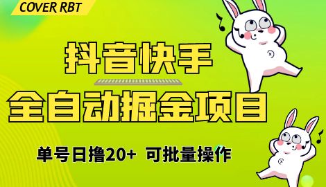 【副业项目6929期】最新快手抖音B站掘金项目，单号日撸20+，可放大操作-欧乐副业网