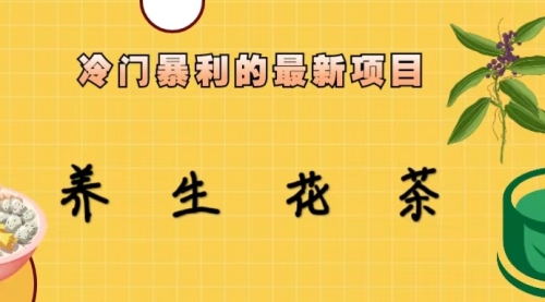 【副业项目6930期】冷门暴利的最新项目，养生花茶！七八月是红利期-欧乐副业网