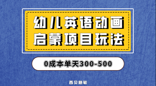 【副业项目第6931期】幼儿英语启蒙项目，实操后一天587！保姆级教程分享！-欧乐副业网