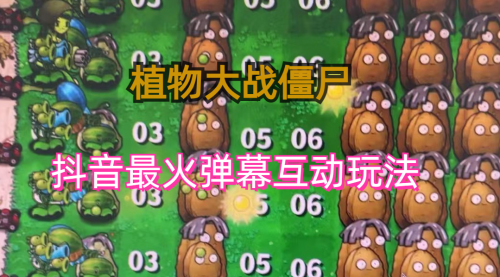 【副业项目6932期】外面收费999的抖音弹幕互动直播植物大战僵尸，实时互动直播【软件+详细教程】-欧乐副业网