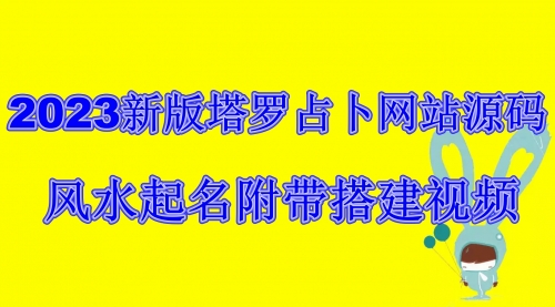 【副业项目6933期】2023新版塔罗占卜网站源码风水起名附带搭建视频及文本教程【源码+教程】-欧乐副业网