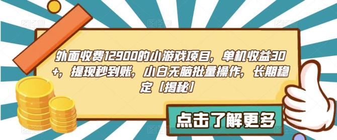 【副业项目6934期】收费12900的小游戏项目，单机收益30+，独家养号方法-欧乐副业网