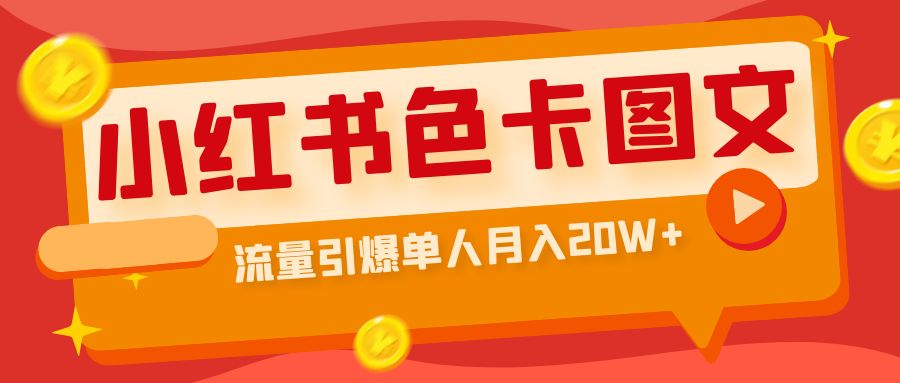 【副业项目6935期】小红书色卡图文带货，流量引爆单人月入20W+-欧乐副业网