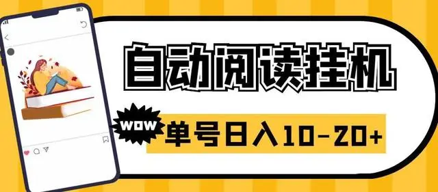 【副业项目6951期】微信阅读全自动挂机项目，单号可撸10-20+，可批量放大操作-欧乐副业网