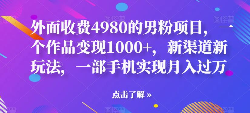 【副业项目6952期】男粉项目，一个作品变现1000+，新渠道新玩法，一部手机实现月入过万-欧乐副业网