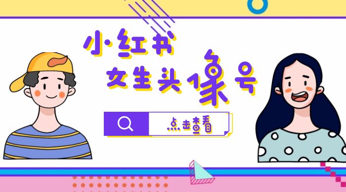 【副业项目6969期】小红书女生头像号，最高单日收益5000+适合在家做的副业项目-欧乐副业网