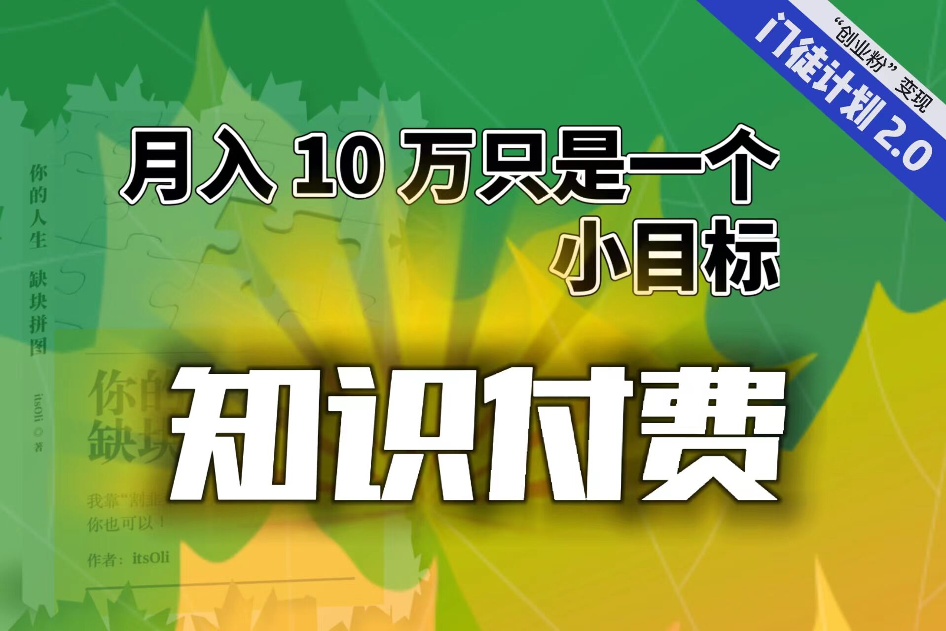 【副业项目6972期】每单最低 844，单日 3000+单靠“课程分销”月入 10 万-欧乐副业网