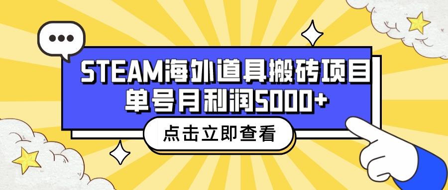 【副业项目6977期】收费6980的Steam海外道具搬砖项目，单号月收益5000+全套实操教程-欧乐副业网