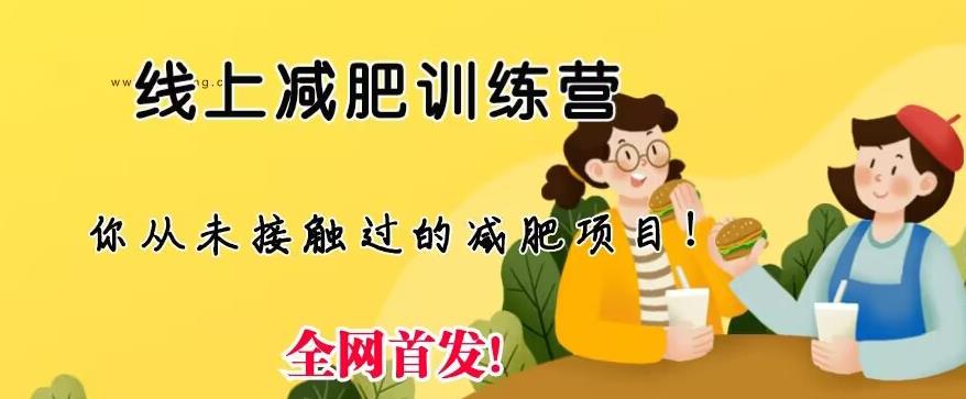 【副业项目6995期】线上减肥训练营，足不出户，仅靠拉几个社群，发几条朋友圈，就可以月实现入五位【揭秘】-欧乐副业网