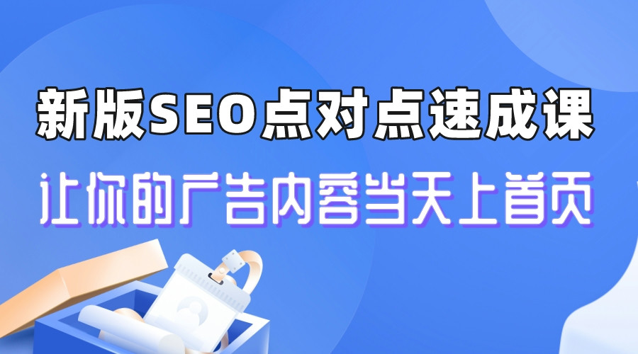 【副业项目6996期】新版SEO点对点引流速成课 让你的广告内容当天上首页-欧乐副业网