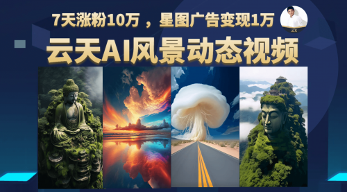 【副业项目7002期】云天AI风景动图视频制作，7天涨粉10W，更新87节课-欧乐副业网