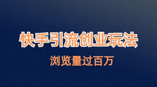 【副业项目7004期】快手引流创业笔记玩法浏览量过百万-欧乐副业网