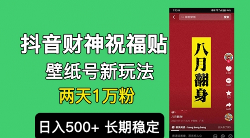 【副业项目7005期】抖音财神祝福壁纸号新玩法，2天涨1万粉，日入500+不用抖音实名可多号矩阵-欧乐副业网