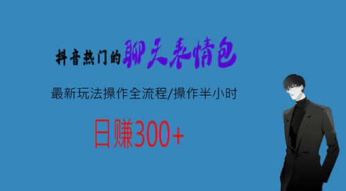 【副业项目7008期】热门的聊天表情包最新玩法操作全流程，每天操作半小时，轻松日入300+-欧乐副业网