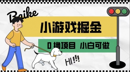 【副业项目7018期】如何通过小游戏掘金月入一万+【附引流，养机教程】-欧乐副业网