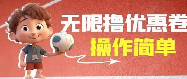 【副业项目7020期】收费688门槛无限撸饿了么21-20优惠卷+50-20电影优惠卷-欧乐副业网