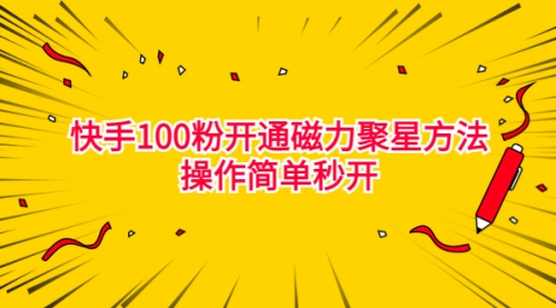 【副业项目7021期】收费398的快手100粉开通磁力聚星方法操作简单秒开-欧乐副业网
