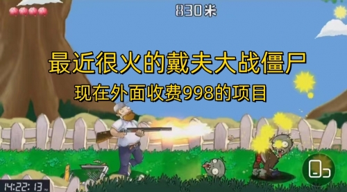 【副业项目7022期】最近很火的戴夫大战僵尸，还没烂大街，现在玩定能吃肉-欧乐副业网