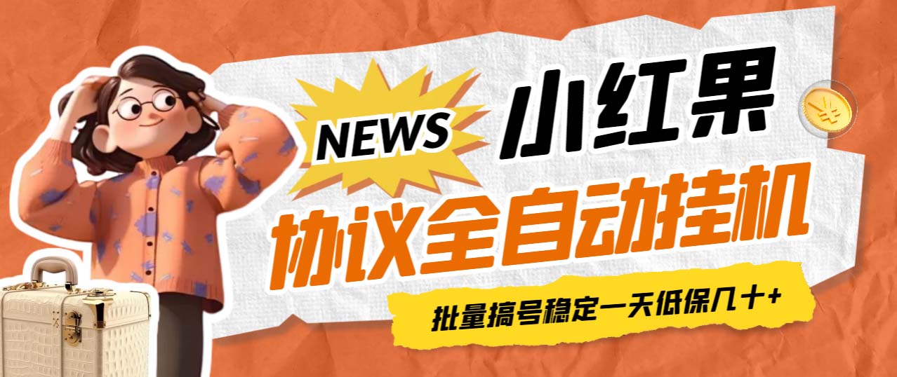 【副业项目7023期】小红果协议全自动挂机，批量搞号稳定一天低保几十+【脚本+教程】-欧乐副业网