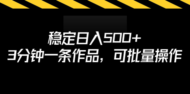 【副业项目7024期】稳定日入500+，3分钟一条作品，可批量操作-欧乐副业网