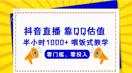 【副业项目7025期】QQ号估值直播 半小时1000+，零门槛、零投入，喂饭式教学-欧乐副业网