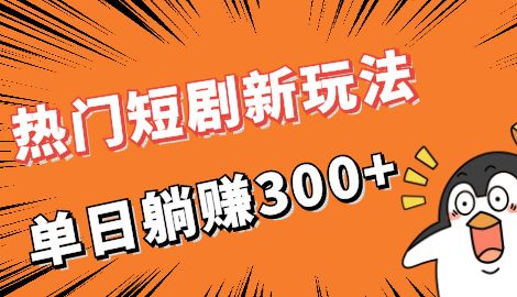 【副业项目7027期】热门短剧cps新玩法，让你收入直线增长，单日躺赚300+-欧乐副业网