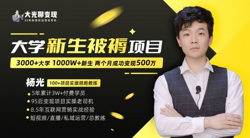 【副业项目7028期】大学新生被褥蓝海项目：两个月变现500万，从0~1项目陪跑-欧乐副业网