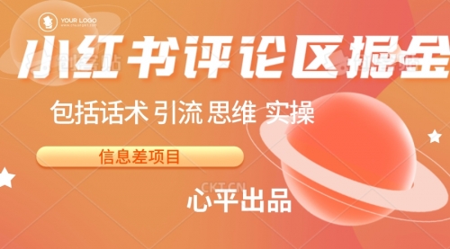 【副业项目7029期】小红书评论区掘金日入 200+【信息差项目】-欧乐副业网