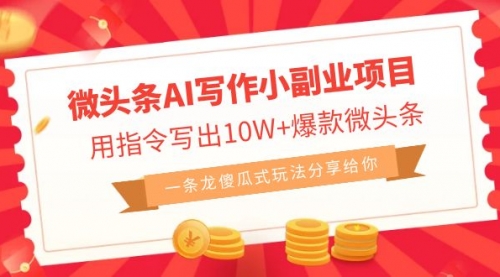 【副业项目7032期】微头条AI写作小副业项目，用指令写出10W+爆款-欧乐副业网